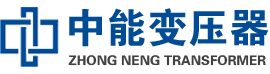 康马油浸式变压器,康马变压器生产厂家_康马中能变压器厂家欢迎您
